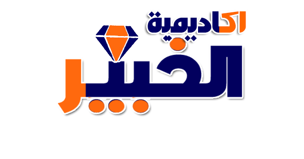 أكاديمية الخبيرللتدريب والإستشارات وتقنية المعلومات 